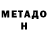 МЕТАДОН methadone Son CHIKS